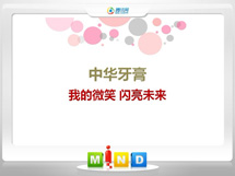 城阳中华牙膏——我的微笑闪亮未来